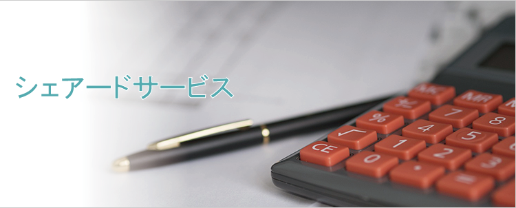シェアードサービス